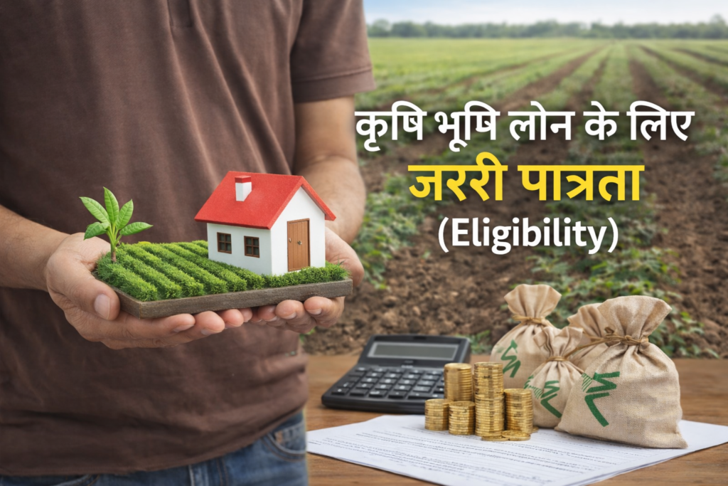 कृषि भूमि लोन के लिए जरूरी पात्रता (Eligibility)