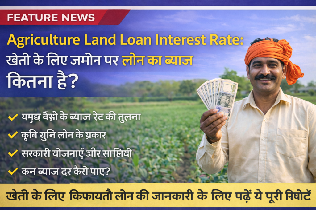 Agriculture Land Loan Interest Rate